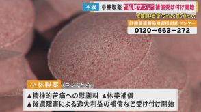 本格的な補償受付を始めた小林製薬　健康被害にあった男性は不信感「被害者、患者に寄り添って」