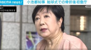 小池都知事 始球式での骨折後に車いすで初登庁 全治2カ月