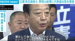 立憲の有志議員ら 野田元総理に代表選出馬を要請 「自分でいいのか」