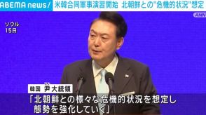 “危機的状況”想定の米韓合同軍事演習に北朝鮮が反発 「世界でもっとも攻撃的で挑発的」