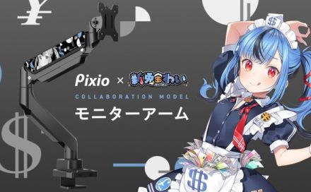 Pixio、VTuber「新兎わい」さんデザインのコラボディスプレーアーム