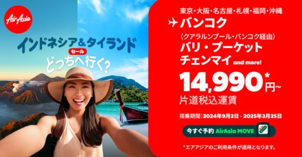 エアアジア、バンコク1万4900円～などタイ・インドネシア行きがお得なキャンペーン