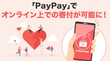 PayPay、寄付、募金のオンライン寄付に対応開始