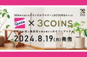 3COINS×クイックルワイパー、インテリアになじむ見た目の“お掃除アイテム”発売