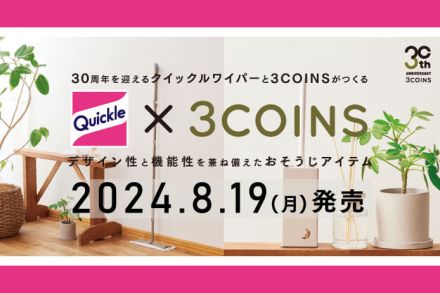 3COINS×クイックルワイパー、インテリアになじむ見た目の“お掃除アイテム”発売