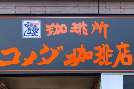 コメダに行ったら、いつもコレ！食べ応えバツグンの「てんこ盛りメニュー」1人前とは思えない満足感です《実食レビュー》