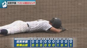 夏の甲子園・準々決勝　滋賀学園はベスト４進出ならず