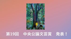 【速報】中央公論文芸賞に荻原浩さんの『笑う森』