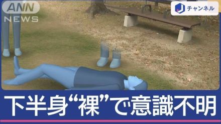 公園で“下半身裸”男性が意識不明「男女複数人が暴行加えてる」一体何が？