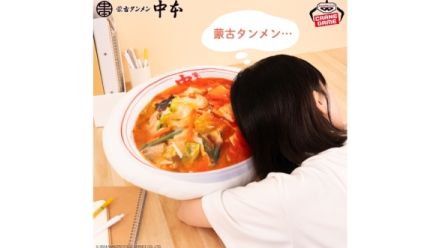 「蒙古タンメン中本」の巨大ラーメンぬいぐるみ（直径45センチ）が登場。さらに頭を置けるほど大きなクッションやアクリルキーホルダー、ショルダーバッグがプライズ景品として8月20日より順次展開