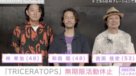 3人組ロックバンド「TRICERATOPS」が無期限活動休止を発表