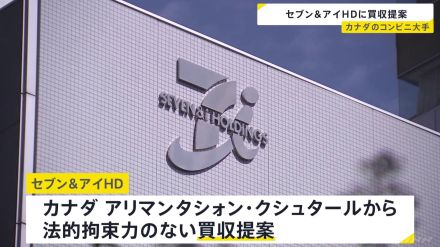 買収額は少なくとも5兆円規模か　セブン＆アイHDがカナダ・コンビニ大手から買収提案　提案拒否の場合、敵対的TOBの可能性も