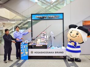 東大阪市役所に「東大阪ブランド」認定製品展示　「釣り」テーマに4社5製品