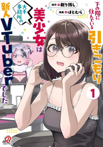 下の階の住人は新人VTuberの“中の人”、ポンコツ美少女＆エンジニアのラブコメ