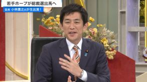 総裁選出馬“一番乗り”は“コバホーク”小林鷹之前経済安保相　「最も重視するのは経済」