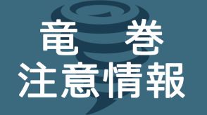 神奈川県西部にまた竜巻注意情報　気象庁、激しい突風が発生しやすい状況