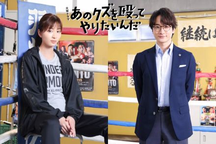 岡崎紗絵、小関裕太が奈緒×玉森裕太『あのクズを殴ってやりたいんだ』に出演決定【コメントあり】