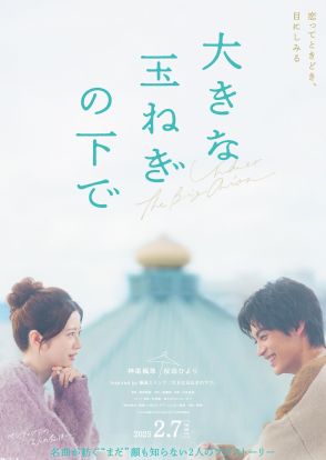 主演は神尾楓珠と桜田ひより！　爆風スランプの名曲「大きな玉ねぎの下で」映画化決定