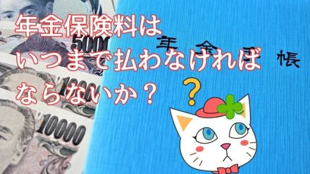 国民年金保険料、厚生年金保険料はいつまで払わなければならないか？