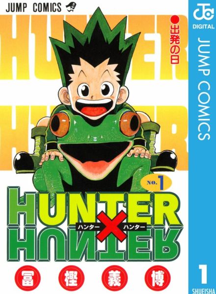 連載再開ではない？ハンターハンター、ジャンプ本誌で10月掲載決定　以前に“週刊連載でない形態”を告知