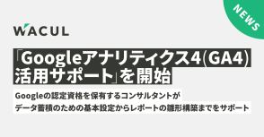 WACULが「Google アナリティクス4(GA4)活用サポート」開始、DXツールのノウハウ活用