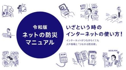 災害時のネット接続、対策している人はわずか15％～NURO 光が「令和版ネットの防災マニュアル」公開