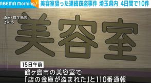 美容室狙った連続窃盗事件 4日間で10件被害 埼玉