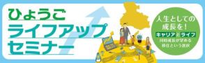 兵庫県、移住検討者向け「ひょうごライフアップセミナー」を9月に東京、10月・12月に大阪で開催