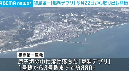 福島第一原発「燃料デブリ」 8月22日から取り出し開始