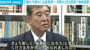 石破氏、総裁選の推薦人確保は「確実なものになりつつある」 今週中に出馬表明へ