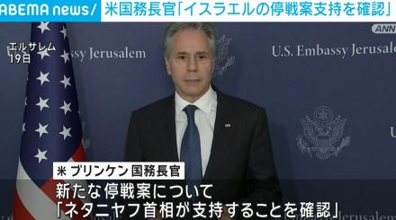 米国務長官「イスラエルが停戦案を支持することを確認」