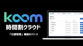 校務DXサービス「KOOM時間割クラウド」に日課管理機能を提供、コトバンク