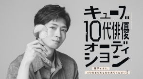 松下洸平、好奇心旺盛な１０代経て開花「何事も経験」…キューブ俳優オーディション応募者へエール