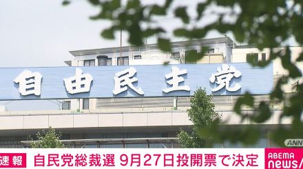 自民党総裁選 9月27日投開票で決定