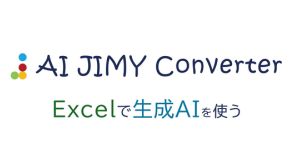 Excelにそのままコピペで使える！ 無料の文字列変換ツール「AI JIMY Converter」公開