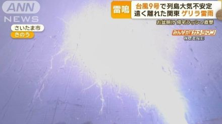 台風9号発生…関東でゲリラ雷雨　雨雲が急発達…きょうも警戒　進路外でも油断大敵