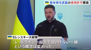 ゼレンスキー大統領「レッドラインという概念は変わった」欧米が供与した武器を使ったロシアへの攻撃を認めるよう支援国に求める