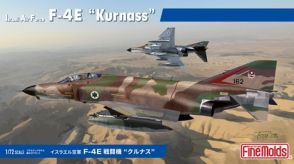 ファインモールド、プラモデル「イスラエル空軍 F-4E 戦闘機 “クルナス”」発売