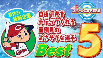 カープ選手で自由研究を手伝ってくれそうな選手は? 1位は得票率40％と圧倒的支持を得たあの投手!【スポラバ夏休み特別企画】