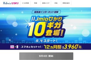 「IIJmioひかり・10ギガ」9月4日に提供開始、月額料金12カ月間割引などのキャンペーンも