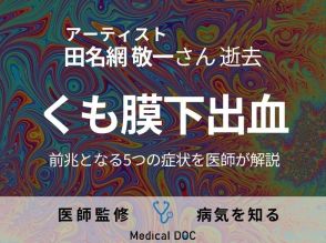 アーティスト・田名網敬一さん「くも膜下出血」で逝去 前兆となる5つの症状を医師が解説