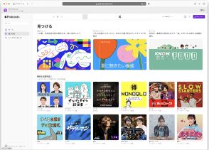 ウェブブラウザーを問わず利用できる「Apple Podcasts on the web」公開