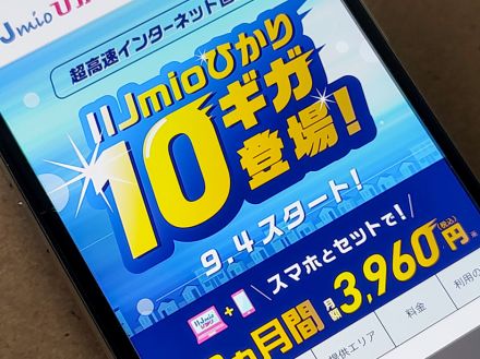 「IIJmioひかり・10ギガ」提供開始へ、デビューキャンペーンも