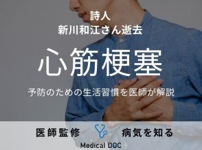 詩人・新川和江さんが「心筋梗塞」のため逝去 “予防のための生活習慣”を医師が解説