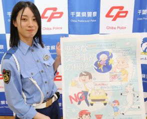 親しみやすいイラストで交通事故根絶へ　千葉県警銚子署の中束紗那巡査が啓発ポスター作成