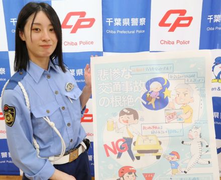 親しみやすいイラストで交通事故根絶へ　千葉県警銚子署の中束紗那巡査が啓発ポスター作成