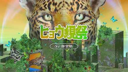 大阪・御堂筋でXR体験型プロジェクト、現実都市に仮想空間を重ね合わせたクリエイティブ展示