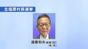 北塩原村長選　現職・遠藤氏が立候補　無投票再選の公算大　福島