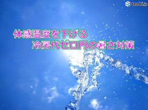 「病は気から」「お天気も気から」?　BGMで異なる体感温度　冷房代0円の暑さ対策