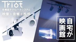 プロジェクター／スピーカー／LED照明が一体になったレールシステム「Triot」。Makuakeで先行販売